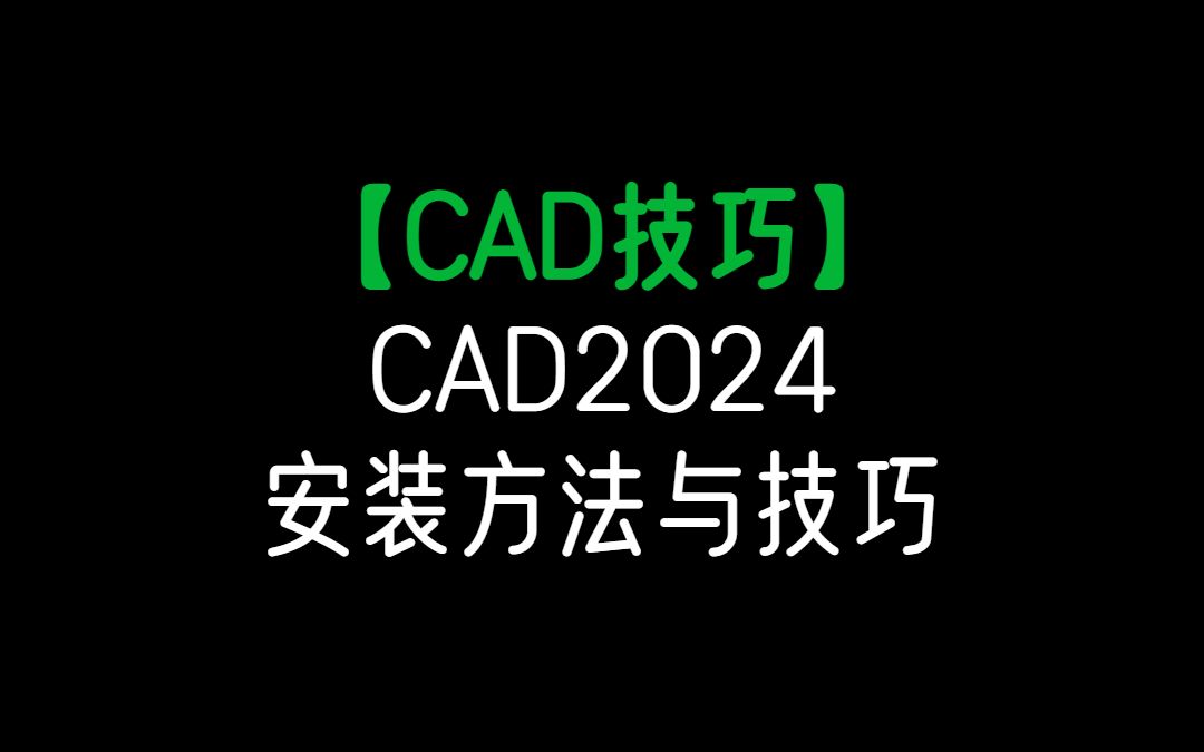 AutoCAD 2024最新中文版新功能使用(1)，AutoCAD下载安装教程_可视化工具_03