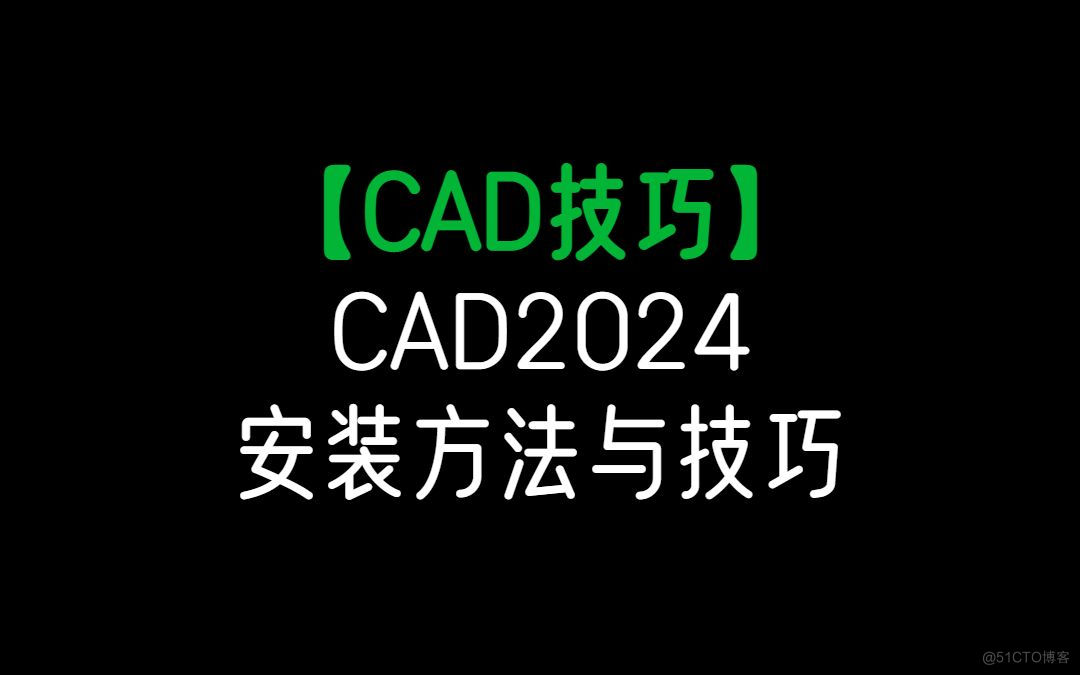 AutoCAD 2024最新中文版新功能使用(1)，AutoCAD下载安装教程_空间布局_03