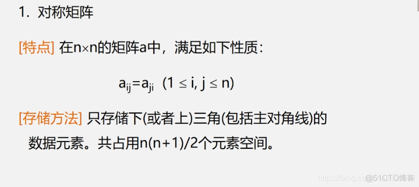 数据结构与算法： 特殊矩阵的压缩存储_压缩存储_03