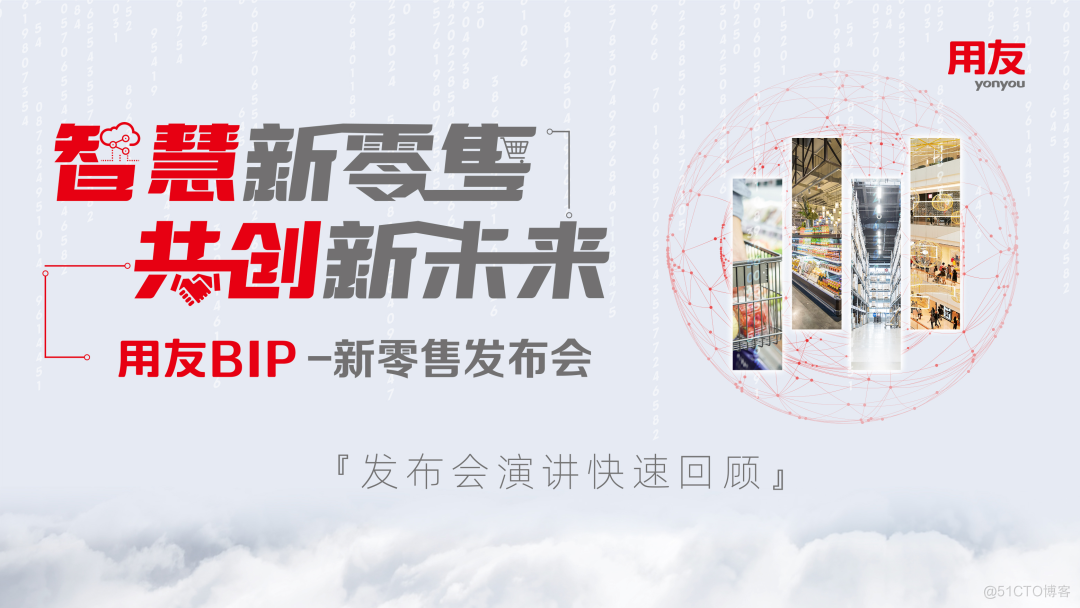 用友BIP新零售产品发布，与零售企业共创新未来_新零售