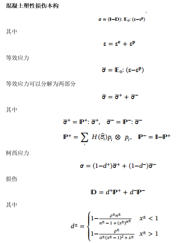 混凝土弹塑性损伤本构模型在Abaqus中vumat子程序的实现_混凝土