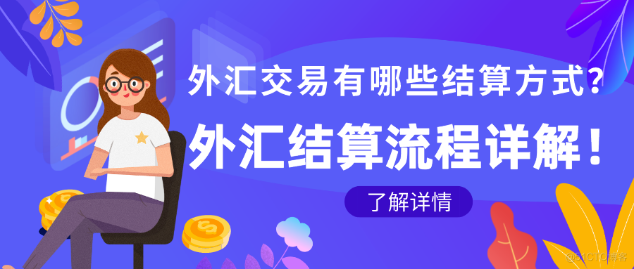 外汇天眼：外汇结算方式和外汇结算流程介绍！_外汇平台