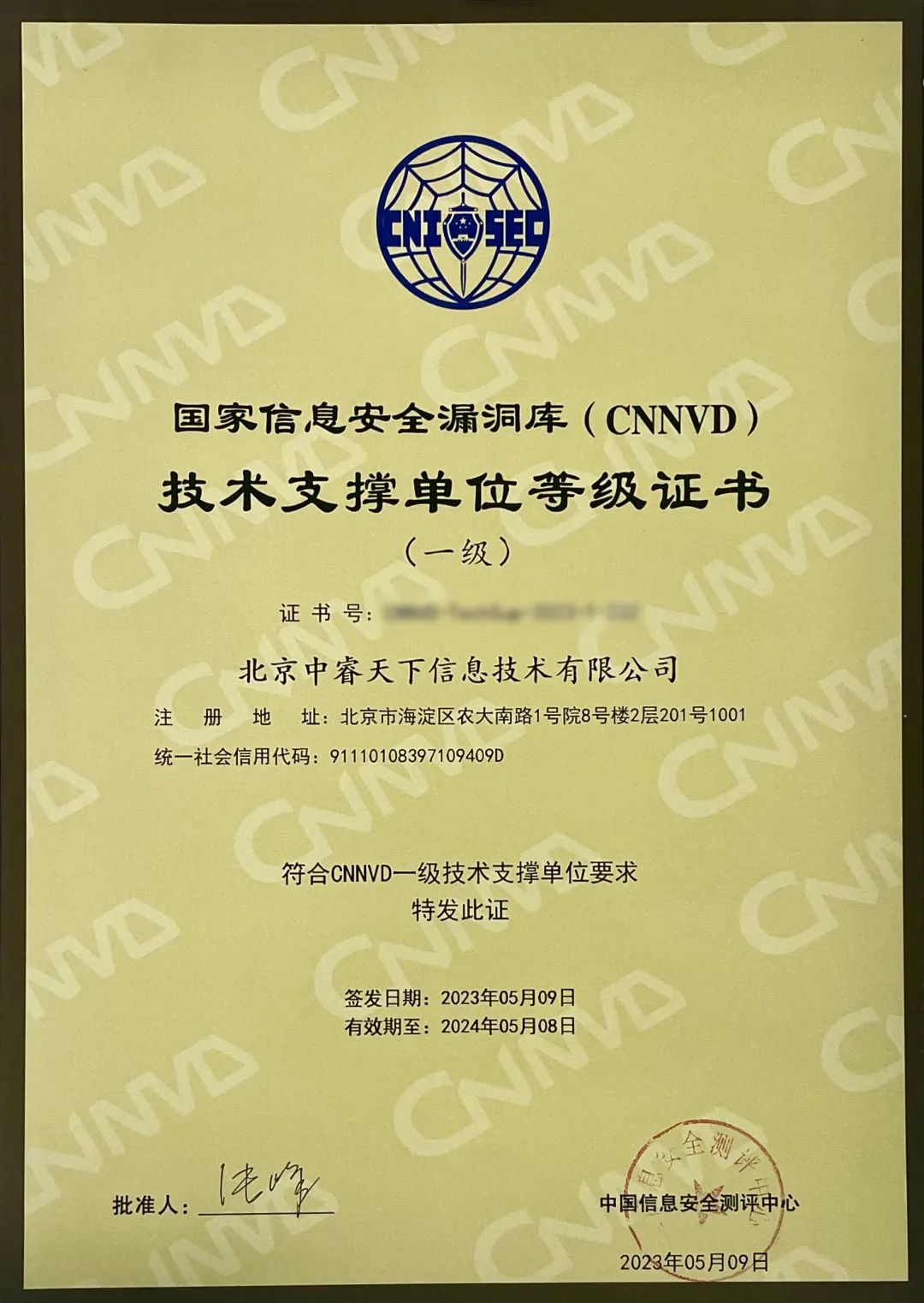 中睿天下成为国家信息安全漏洞库（CNNVD）一级技术支撑单位_信息安全