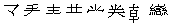 Unicode、GB2312、GBK和GB18030中的汉字_描述符_02