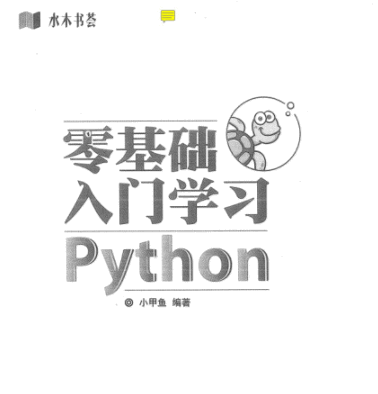 零基础学python 下载 零基础学python全彩版pdf_操作符