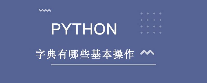 python中删除字典 python中删除字典中的键值对_python中删除字典