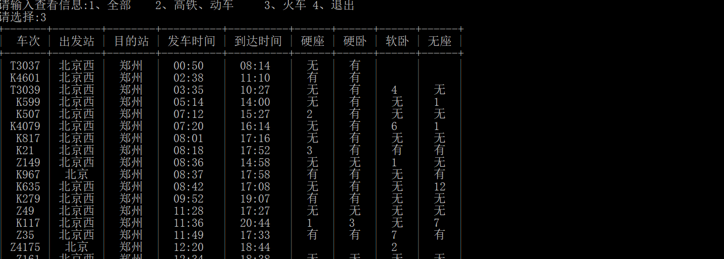 python 12306爬虫 python爬取12306火车票信息_文件存储_08