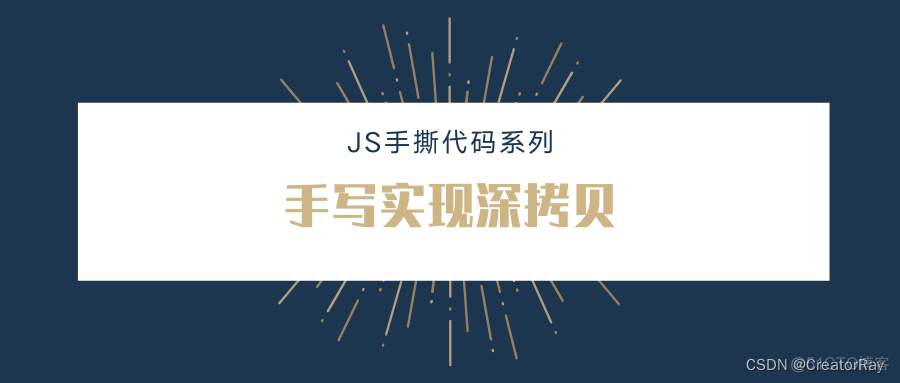 【手撕代码系列】JS手写实现深拷贝_循环引用