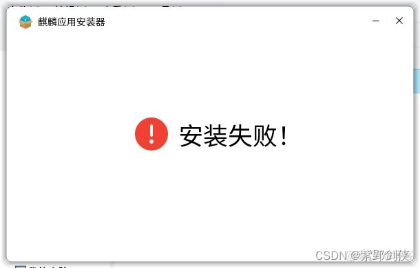 麒麟操作系统软件更新灾难连篇之二：QQ罢工_linux_09