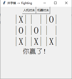 python井字棋 python井字棋如何判断输赢_python井字棋_04