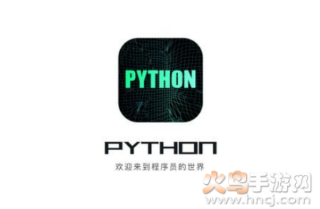 手机版python编程软件 手机python编程软件免费_python