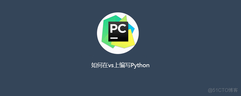 vs python工程 vs写python_vs python工程