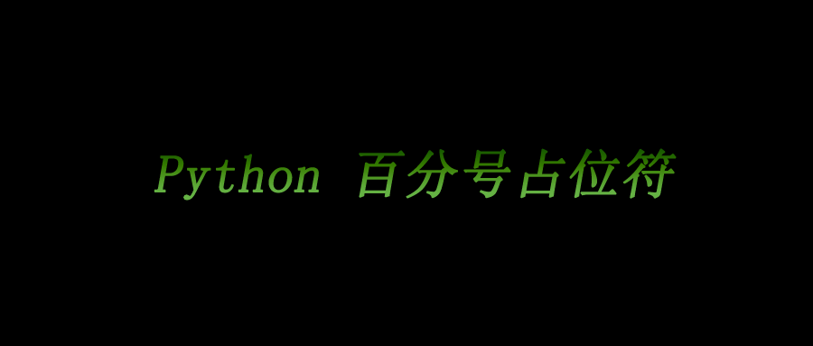 python中字符串占位符 python占位符%z_浮点数