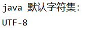 java 默认码表 java默认字符编码是什么_Java