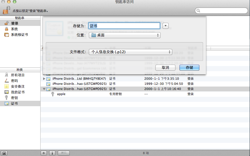 一个苹果证书如何多次使用——导出p12文件_发布证书_06