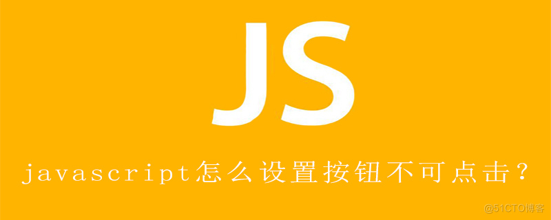 javascript单选按钮必选 js设置单选按钮不可点击_html 加图层禁止点击