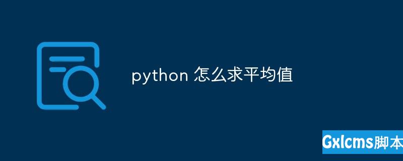 pythonping python平均分怎么算_python求平均值的怎么编写