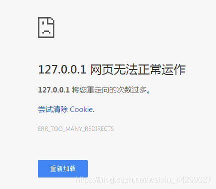 该网页无法正常运作，127.0.0.1 将您重定向的次数过多_前端页面