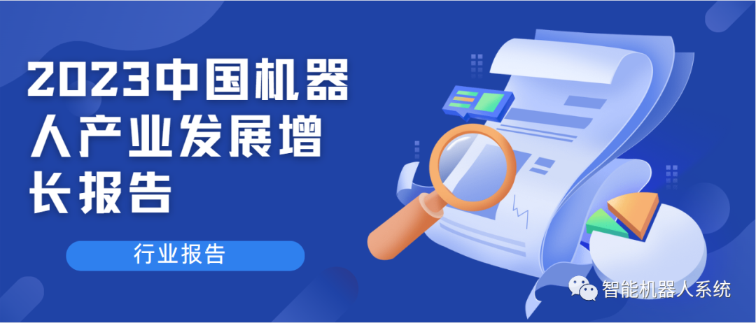 行业报告 | 2023中国机器人产业发展增长报告_工业机器人