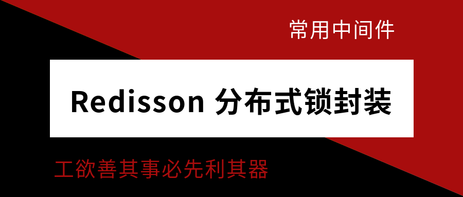 redisson锁性能 redisson锁类型_spring