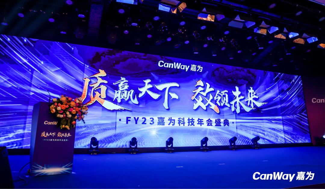 质赢天下，效领未来！FY23嘉为科技年会盛典隆重举行_IT