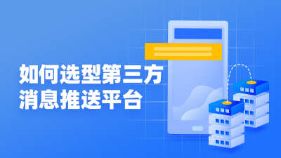 消息推送系统架构 消息推送服务平台_第三方消息推送平台