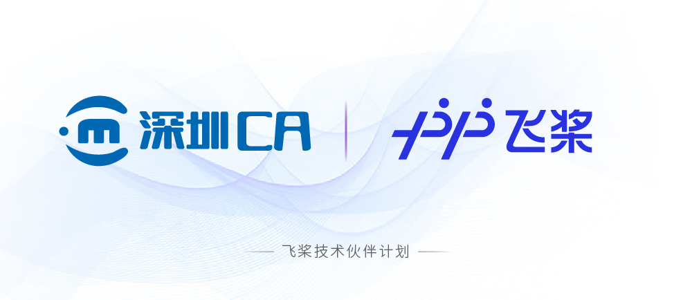 深圳 CA 加入飞桨技术伙伴计划，共筑企业数字化根基_数据