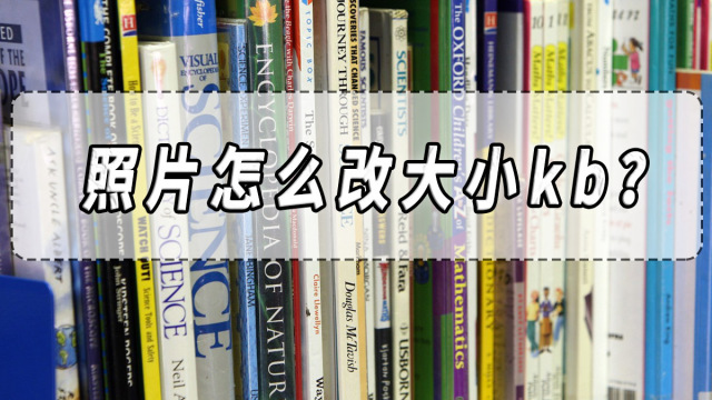 照片怎么改大小kb？照片修改大小软件推荐！_抠图