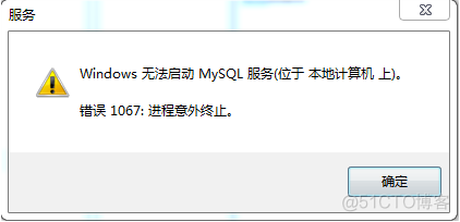 mysql 错误1067进程意外终止 mysql服务1067进程意外终止_服务器_02