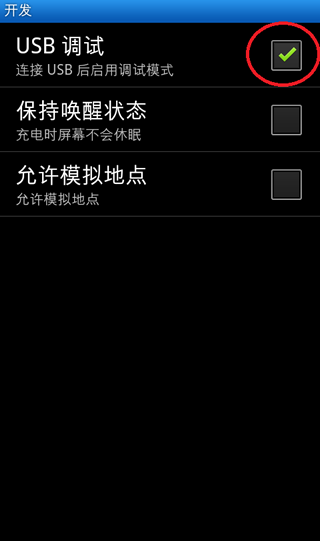 android usb调试 命令 安卓开启usb调试_移动开发_04