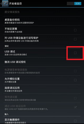 android usb调试 命令 安卓开启usb调试_Android_09