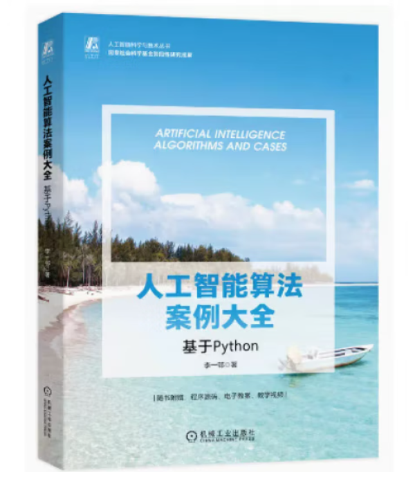 《人工智能算法案例大全：基于Python》——实践AI算法，驭智创新之路_解决方案