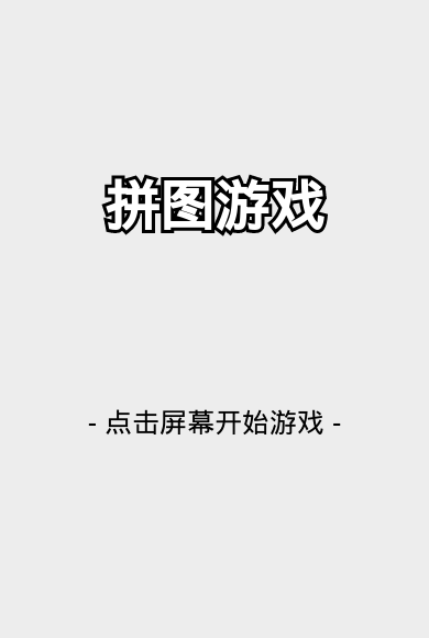 速度挑战 - 2小时完成HTML5拼图小游戏_小游戏_02