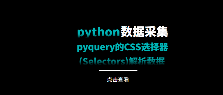 python3爬虫(8)--使用pyquery的CSS选择器（Selectors）解析数据_html