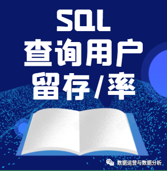 mysql查询用户留存语法（用户留存和用户留存率问题）大厂面试必问_ci