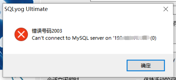 mysql连接失败会占用连接数吗 mysql连接失败的原因_用户名