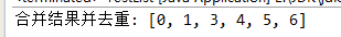 java两个数组去重融合 java合并两个数组并去重_java两个数组去重融合