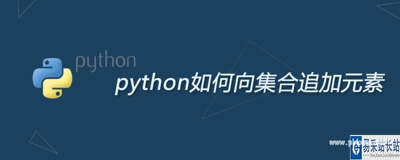 python集合里可以添加什么类型的数据 python集合添加元素 集邮_集合添加元素python