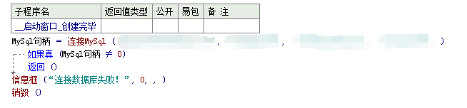 易语言 用MYSQL语句创建库 易语言连接本地mysql_易语言_04