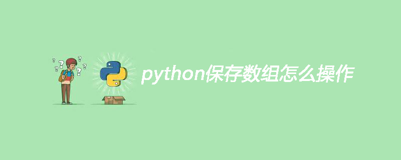 Python将数组写入文件 python 写入数组_数据