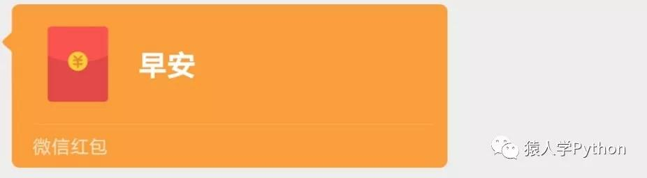Python抢红包最后怎么print第几人,抢到红包多少元 python写抢红包程序_微信_11