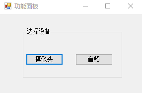 C#硬件访问（摄像头、麦克风）_ide