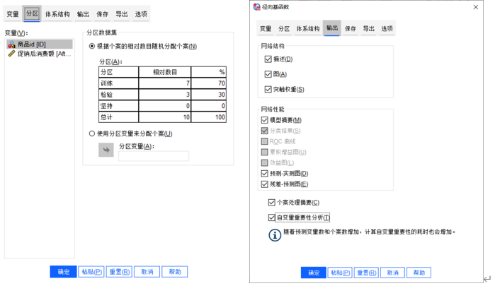 spss 神经网络 建模 spss神经网络预测步骤_spss_07