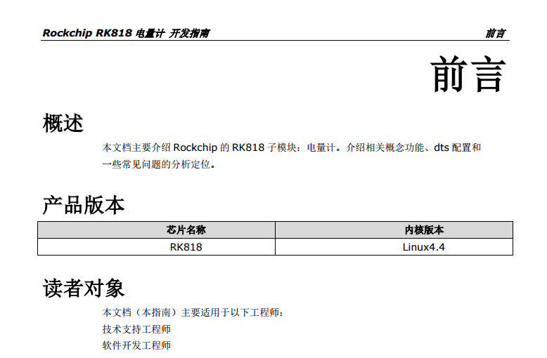 【资源共享】《Rockchip RK818电量计 开发指南》_Rockchip