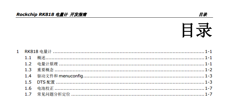 【资源共享】《Rockchip RK818电量计 开发指南》_RK818_02