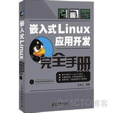 资源共享——《嵌入式Linux应用开发完全手册》韦东山 PDF电子档下载_Linux