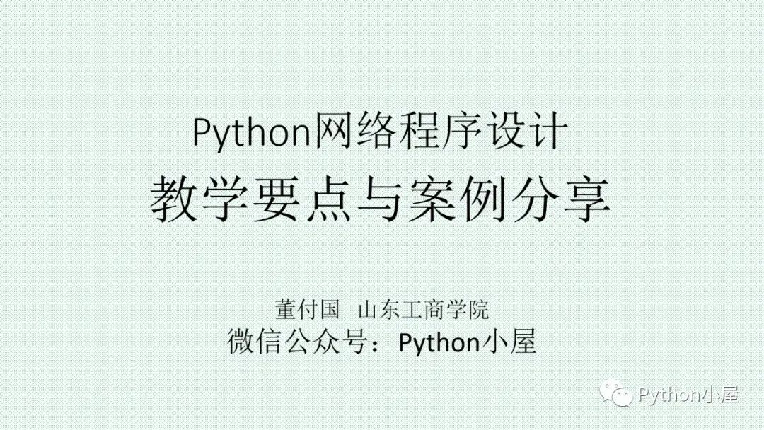 报告PPT|Python网络程序设计教学要点与案例分享（含音频）_sms
