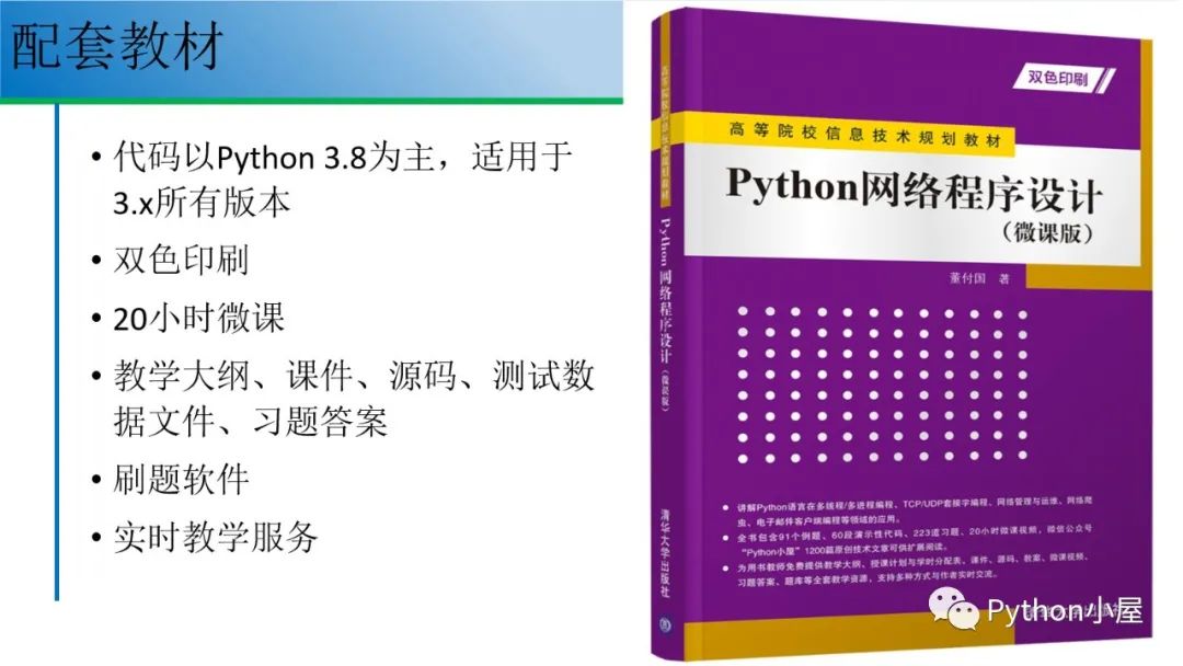 报告PPT|Python网络程序设计教学要点与案例分享（含音频）_ai_03