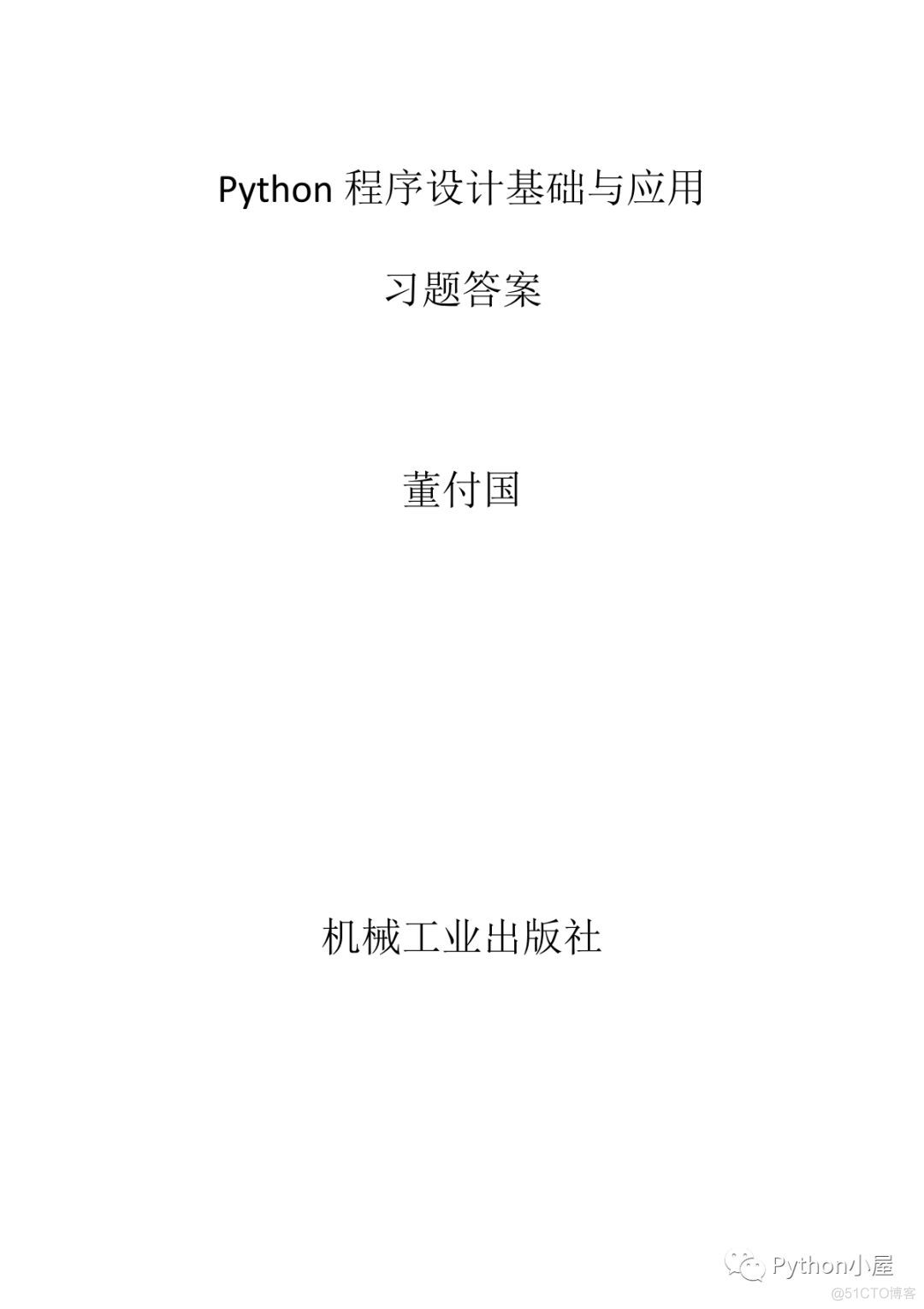 《Python程序设计基础与应用》课后习题答案_python