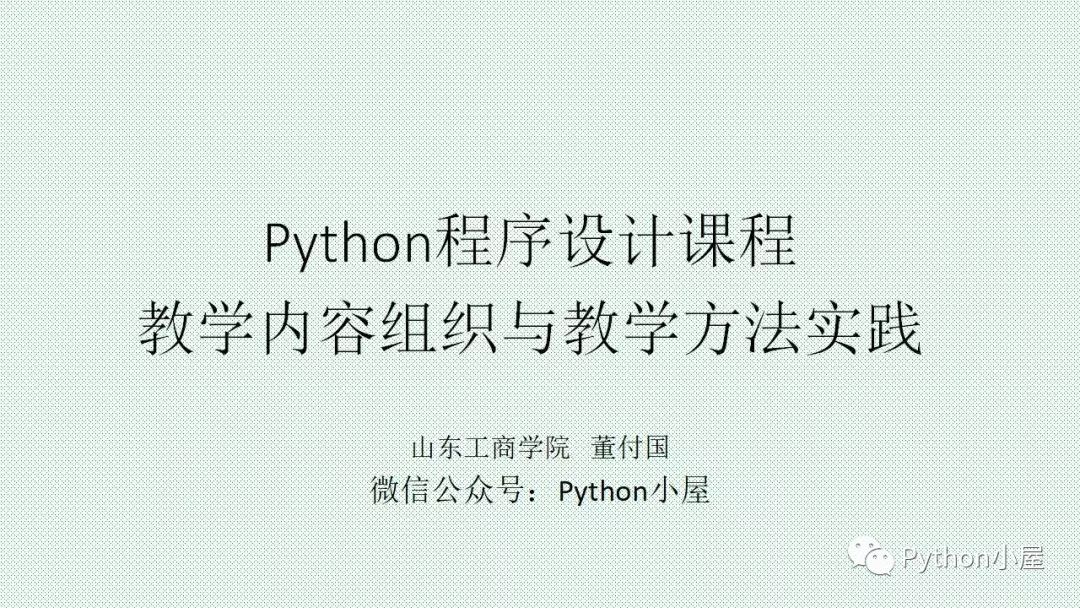（PPT）Python程序设计课程教学内容组织与教学方法实践_adb
